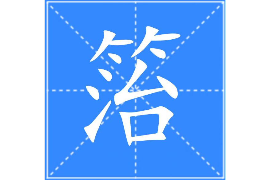 箈 箈