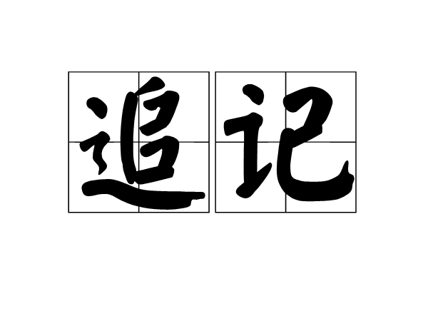 追記 追記