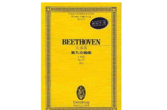 貝多芬第九交響曲（d小調Op.125總譜）