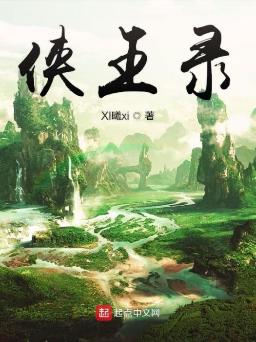 俠王錄 俠王錄