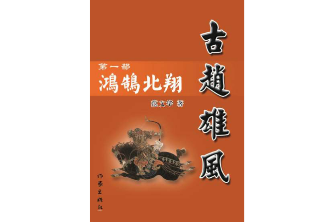古趙雄風 古趙雄風