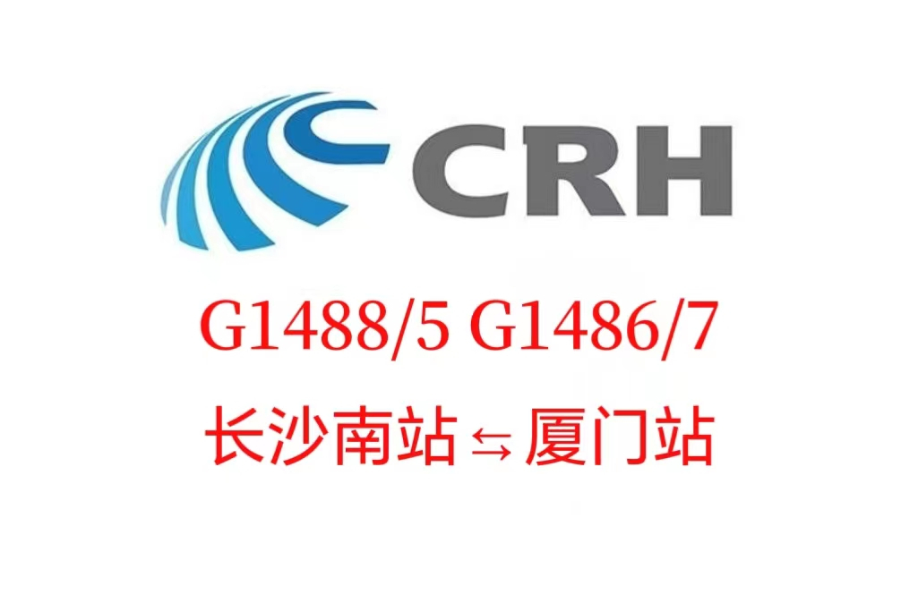 G1486/1487次列車 G1486/1487次列車