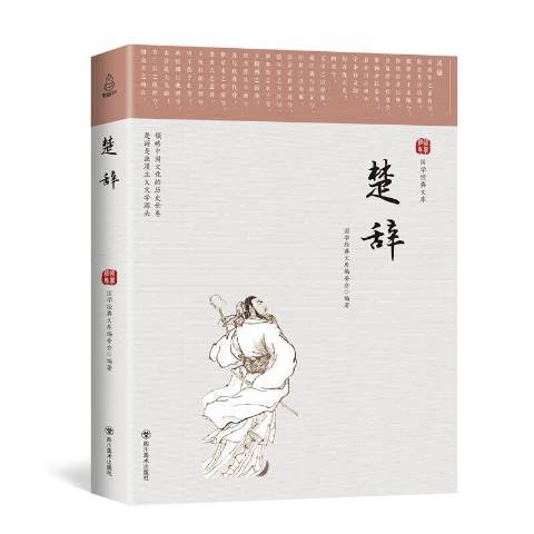 楚辭(2018年四川美術出版社出版的圖書) 楚辭(2018年四川美術出版社出版的圖書)