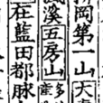 五房山 五房山
