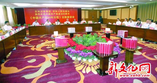 《中國共產黨九十年歷程》出版座談會