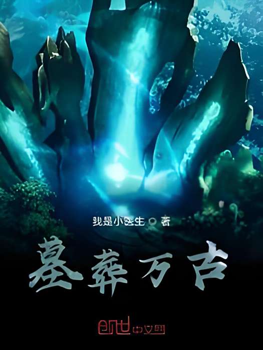 墓葬萬古 墓葬萬古