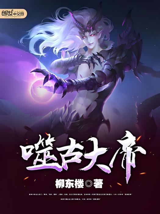 噬古大帝 噬古大帝