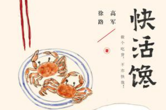 快活饞 快活饞