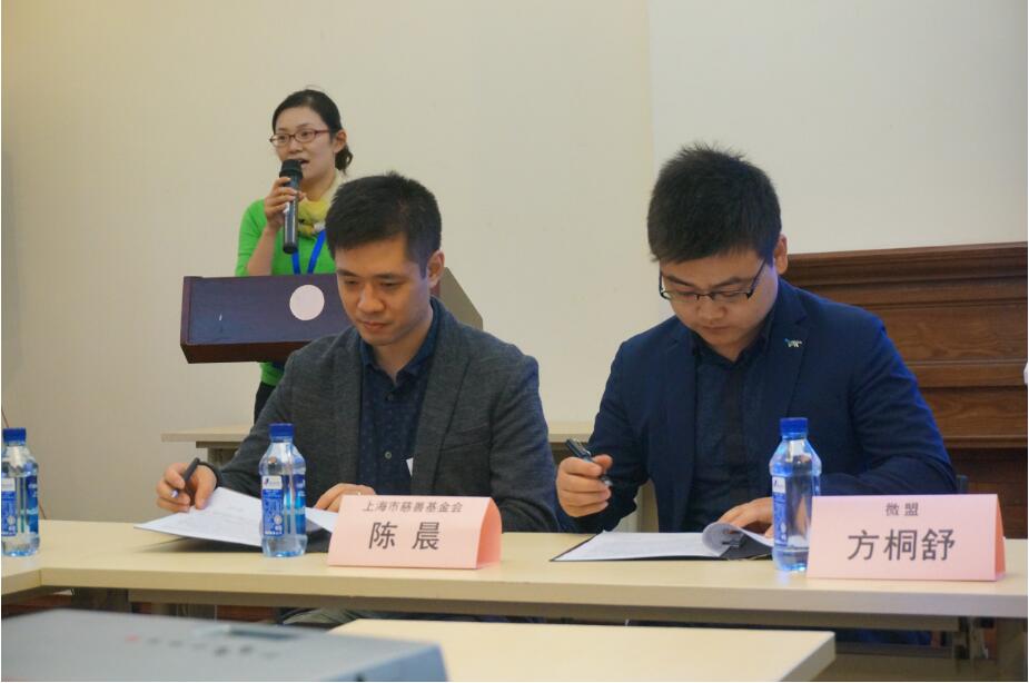 上海市慈善基金會與微盟簽署合作協定