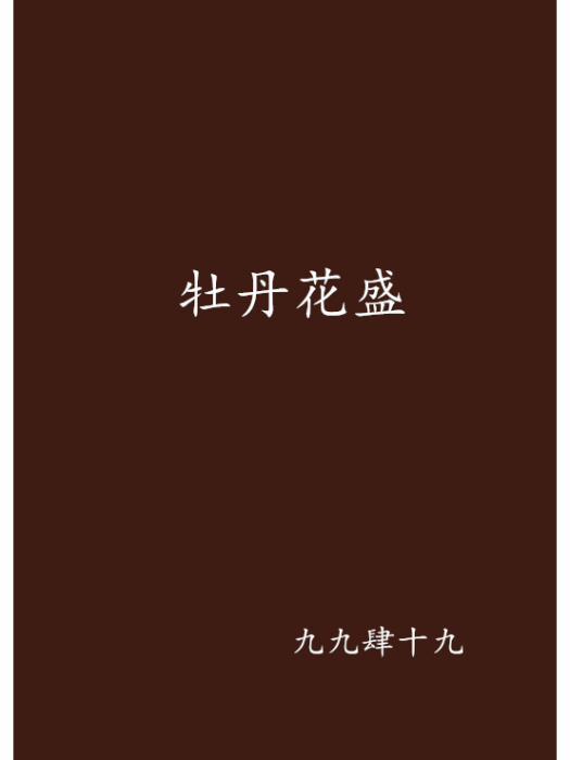 牡丹花盛 牡丹花盛