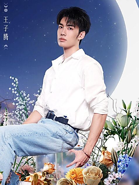 王子騰(綜藝《偏愛之戀》嘉賓) 王子騰(綜藝《偏愛之戀》嘉賓)