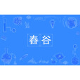 舂穀 舂穀
