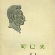 文藝與革命 文藝與革命