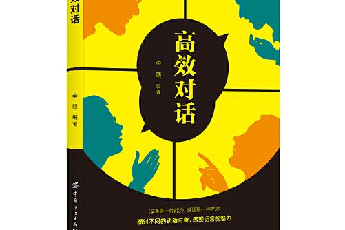 高效對話(2019年中國紡織出版社出版的圖書) 高效對話(2019年中國紡織出版社出版的圖書)