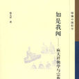 如是我聞:麻天祥佛學與宗教哲學研究(如是我聞(麻天祥所著書籍)) 如是我聞:麻天祥佛學與宗教哲學研究(如是我聞(麻天祥所著書籍))