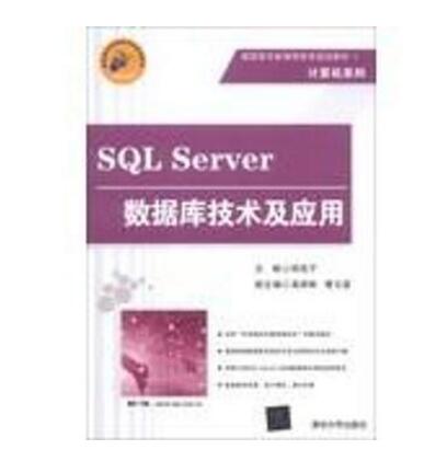 SQL Server資料庫技術及套用