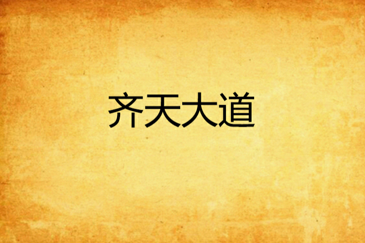 齊天大道 齊天大道