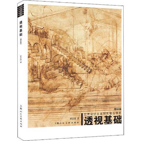 透視基礎(2021年上海人民美術出版社出版的圖書) 透視基礎(2021年上海人民美術出版社出版的圖書)