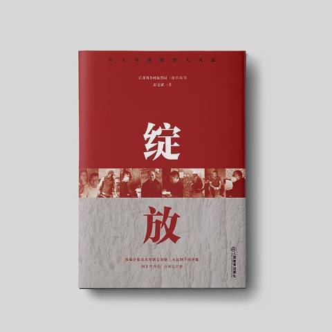 綻放(2021年江西教育出版社出版的圖書) 綻放(2021年江西教育出版社出版的圖書)