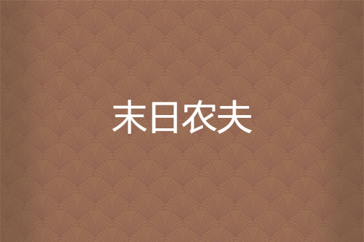 末日農夫 末日農夫