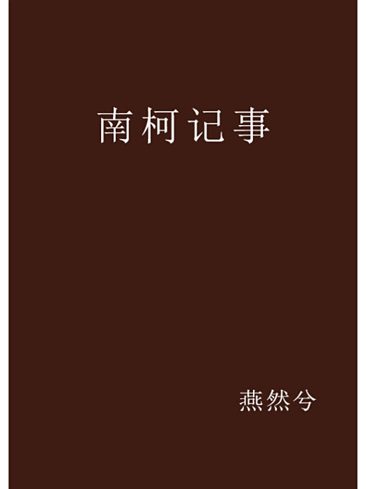 南柯記事 南柯記事