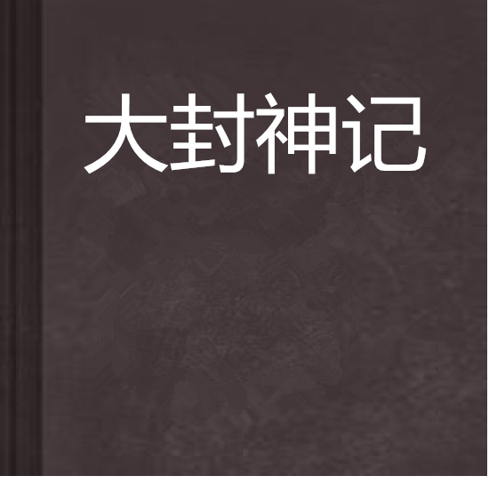 大封神記 大封神記