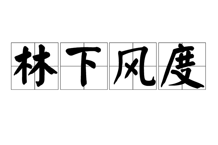 林下風度 林下風度