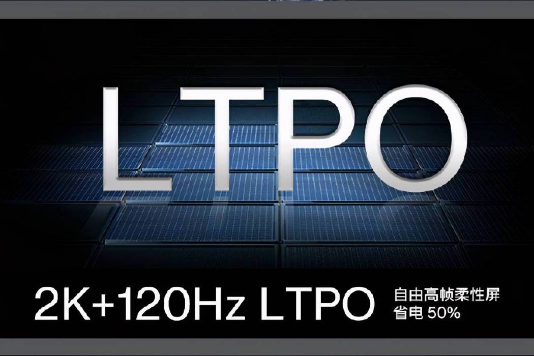 LTPO螢幕 LTPO螢幕