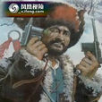 老洋人(民國巨匪) 老洋人(民國巨匪)