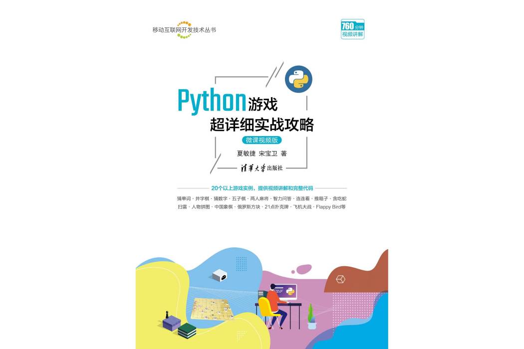 Python遊戲超詳細實戰攻略(微課視頻版) Python遊戲超詳細實戰攻略(微課視頻版)