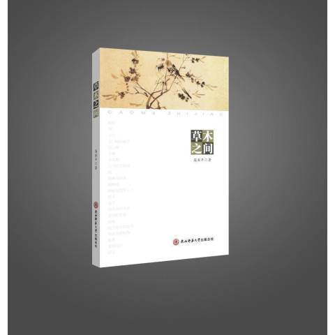 草木之間(2016年陝西師範大學出版社出版的圖書) 草木之間(2016年陝西師範大學出版社出版的圖書)
