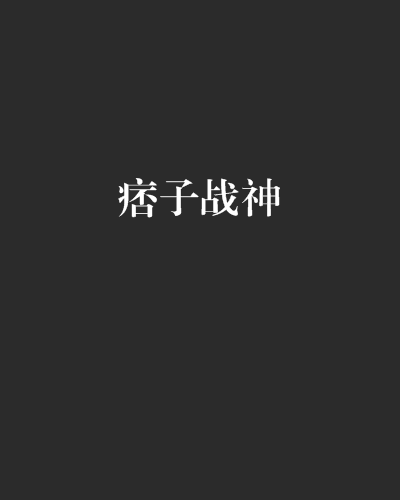 痞子戰神(滅情豬創作的網路小說) 痞子戰神(滅情豬創作的網路小說)