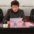 周燕(中共北京市懷柔區委原常委、紀委書記) 周燕(中共北京市懷柔區委原常委、紀委書記)