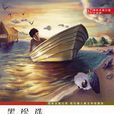 黑珍珠(司各特·奧台爾著小說) 黑珍珠(司各特·奧台爾著小說)