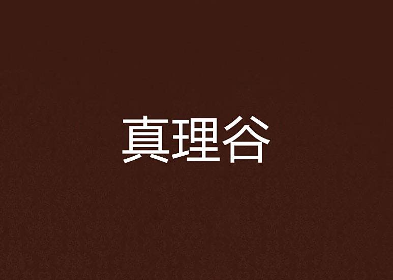 真理谷 真理谷