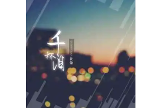 千杯淚 千杯淚