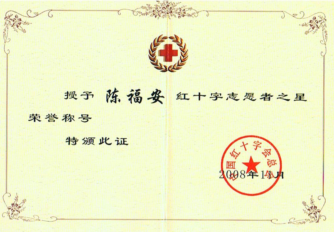 2008.11陳福安中國紅十字志願者之星