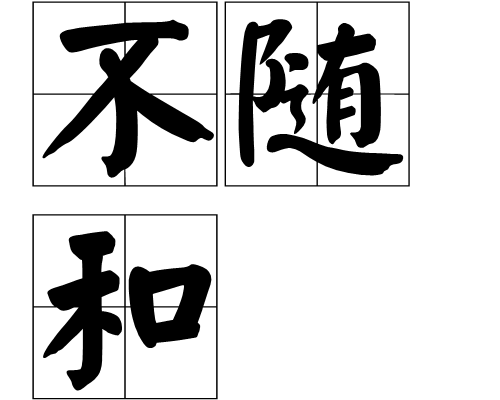 不隨和 不隨和