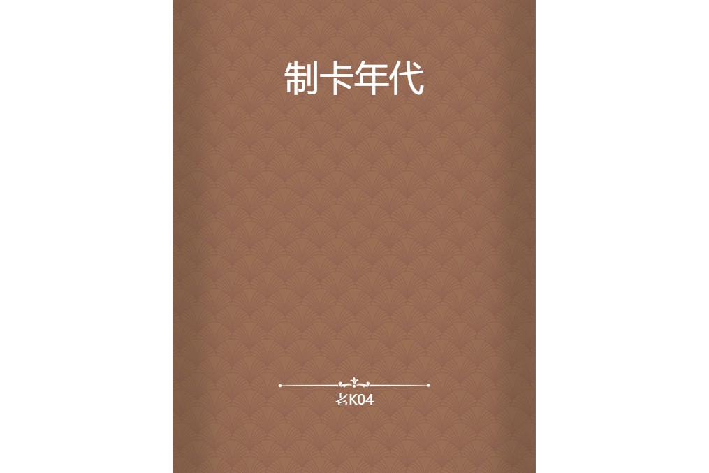 制卡年代
