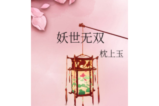妖世無雙 妖世無雙