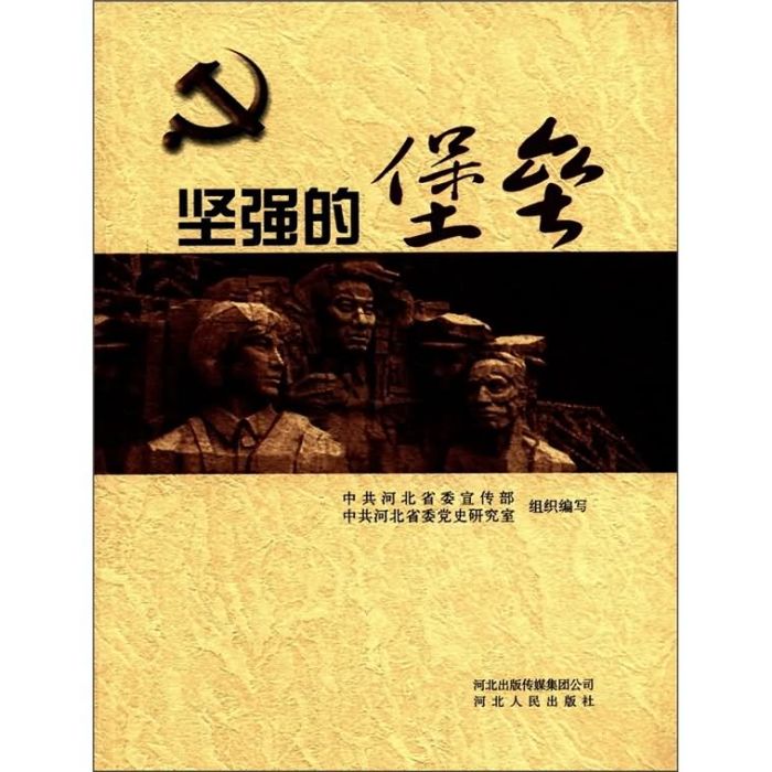 堅強的堡壘 堅強的堡壘