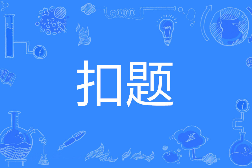 扣題 扣題