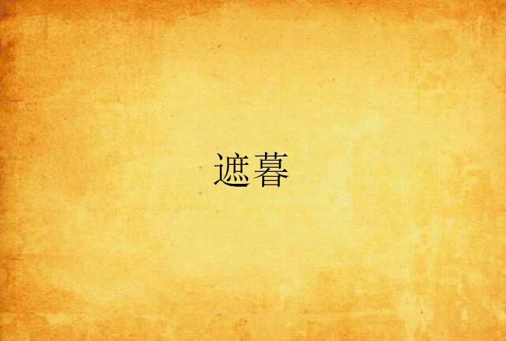 遮暮 遮暮