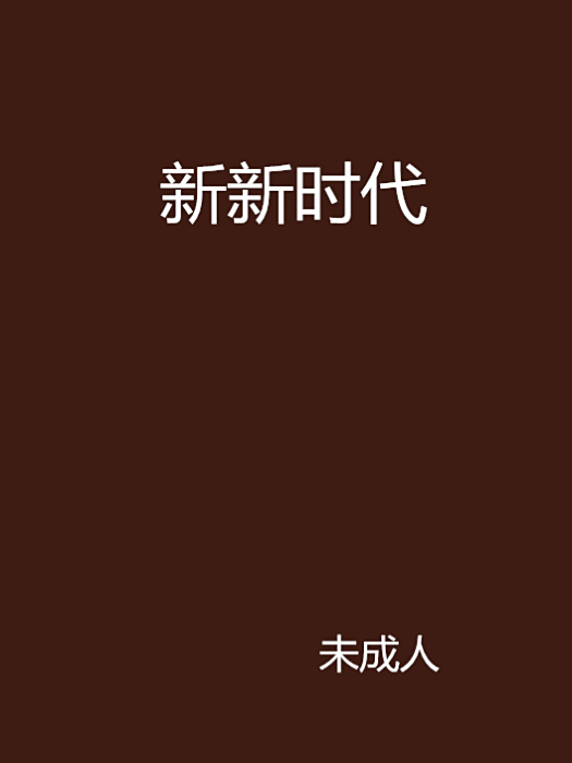 新新時代 新新時代