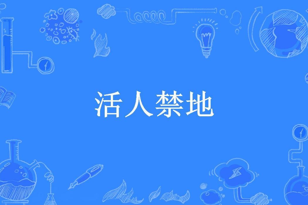 活人禁地(陌路詩人所著小說) 活人禁地(陌路詩人所著小說)