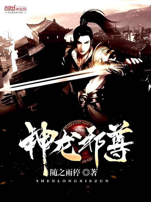 神龍邪尊