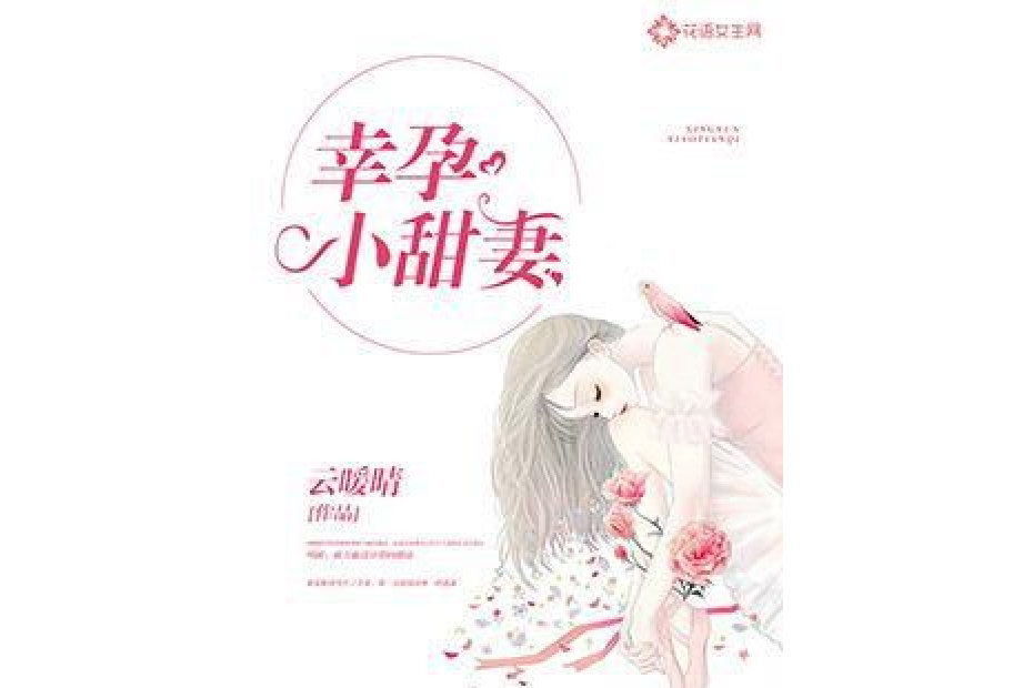 幸孕小甜妻 幸孕小甜妻