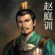 趙庭訓 趙庭訓