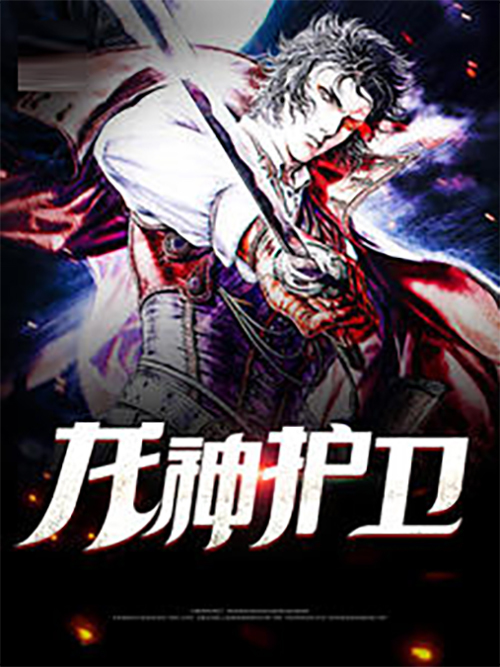 龍神護衛(都市生活類網路小說) 龍神護衛(都市生活類網路小說)