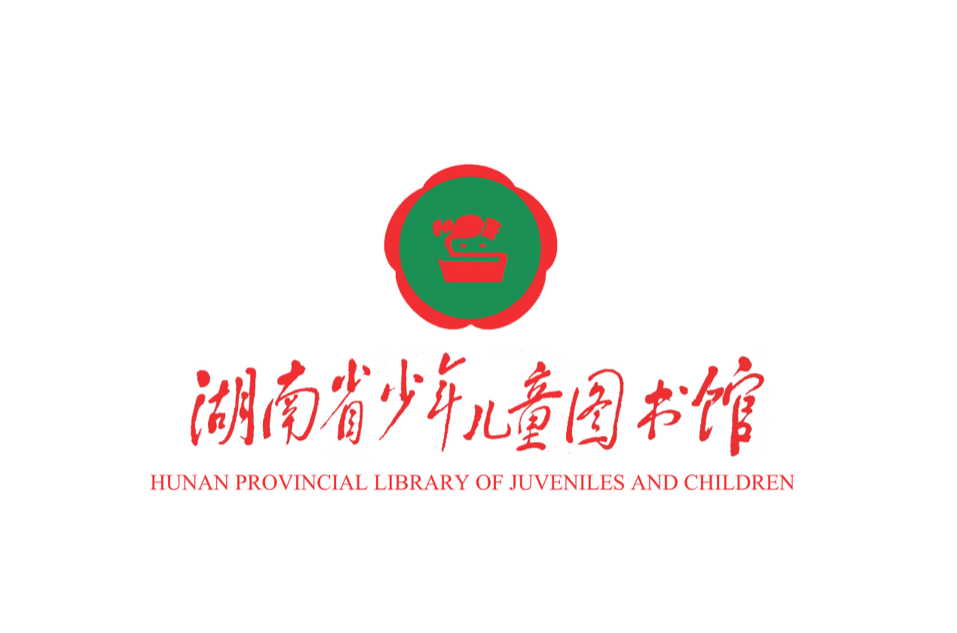湖南省少年兒童圖書館